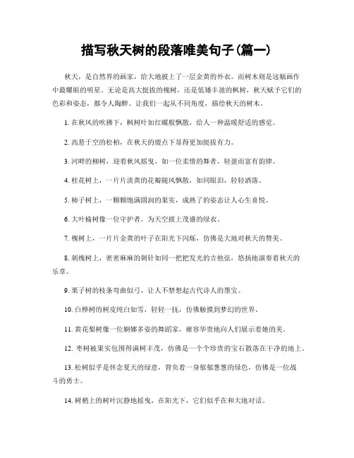 描写秋天树的段落唯美句子(精选2篇)