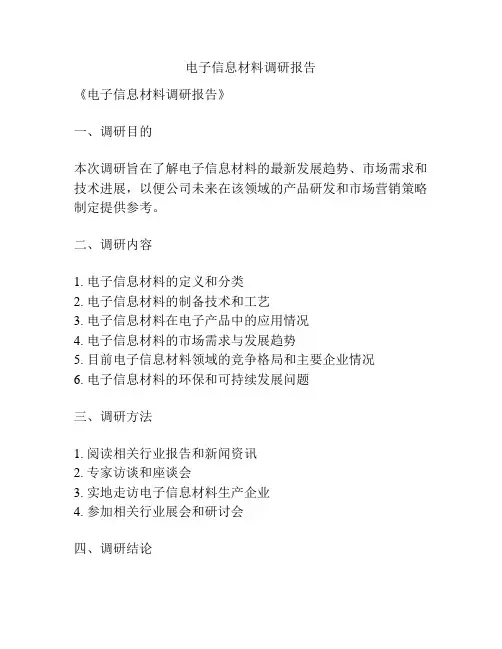 电子信息材料调研报告