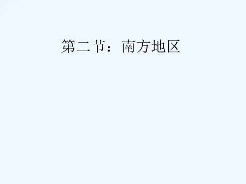 中国地理中国区域地理南方地区PPT课件