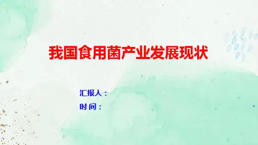 我国食用菌产业发展现状