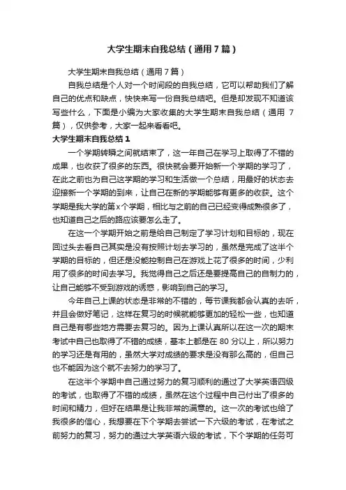 大学生期末自我总结（通用7篇）