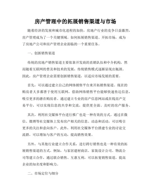 房产管理中的拓展销售渠道与市场