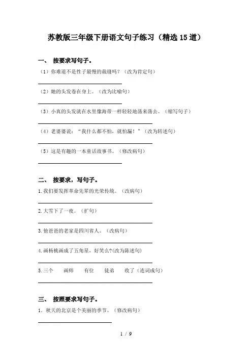 苏教版三年级下册语文句子练习(精选15道)