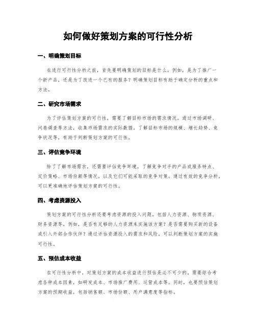 如何做好策划方案的可行性分析