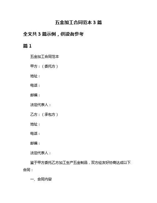 五金加工合同范本3篇