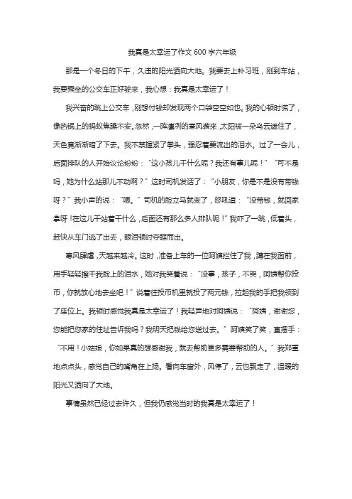 我真是太幸运了作文600字六年级