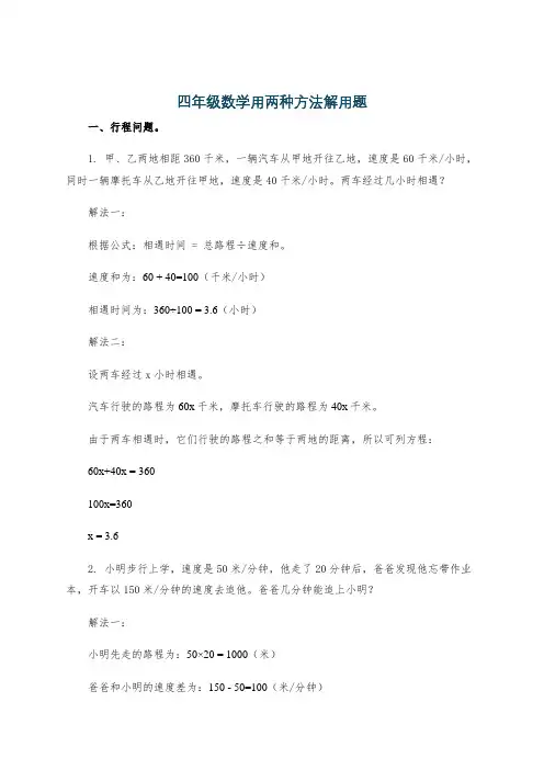 四年级数学用两种方法解用题