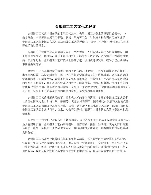 金银细工工艺文化之解读
