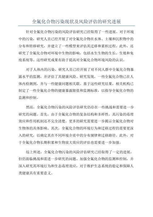 全氟化合物污染现状及风险评估的研究进展