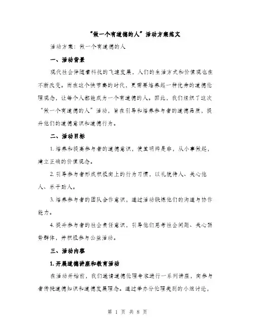 “做一个有道德的人”活动方案范文(2篇)
