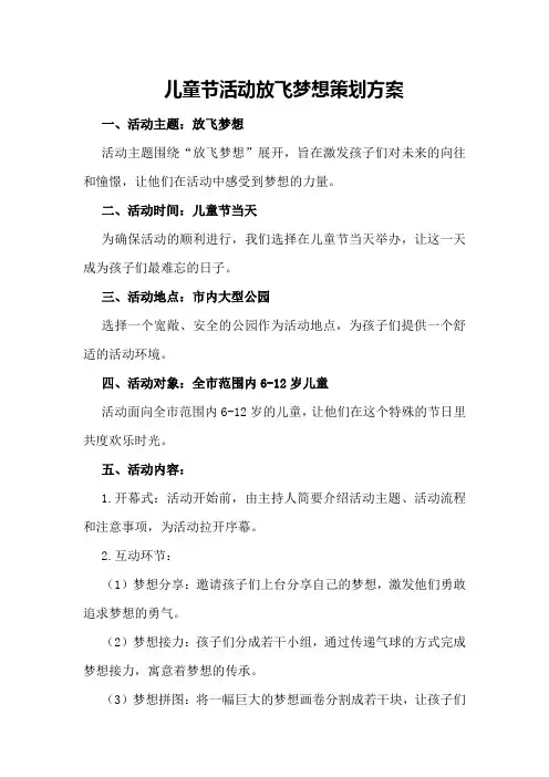 儿童节活动放飞梦想策划方案