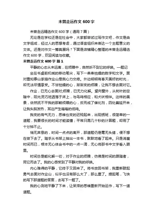 未曾走远作文600字