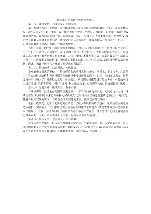 高考英语完形填空答题四大技巧