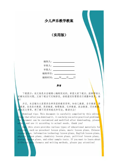 少儿声乐教学教案