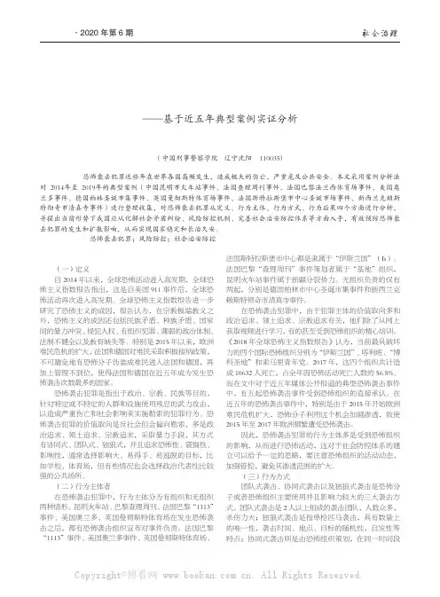恐怖袭击犯罪防范治理探究——基于近五年典型案例实证分析 