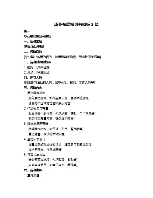 毕业布展策划书模板3篇