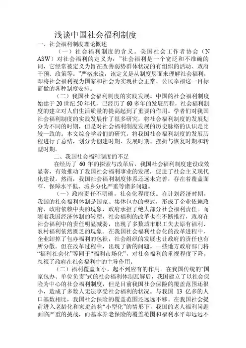 浅谈中国社会福利制度.doc