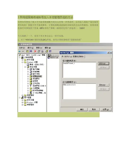3种用组策略将域帐号加入本地管理员组的方法