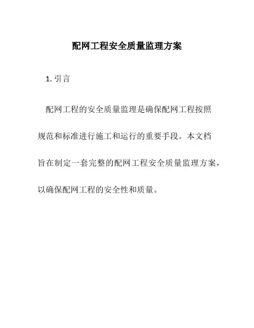 配网工程安全质量监理方案
