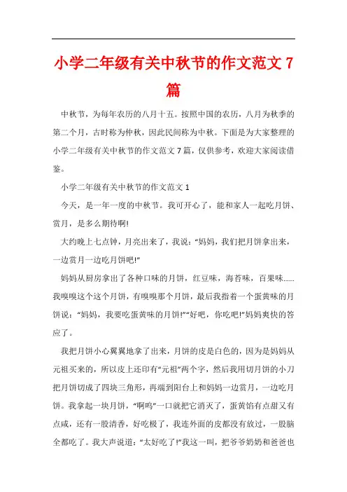 小学二年级有关中秋节的作文7篇
