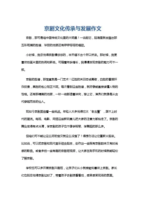 京剧文化传承与发展作文