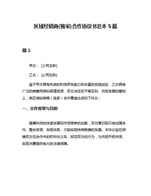 区域经销商(独家)合作协议书范本5篇