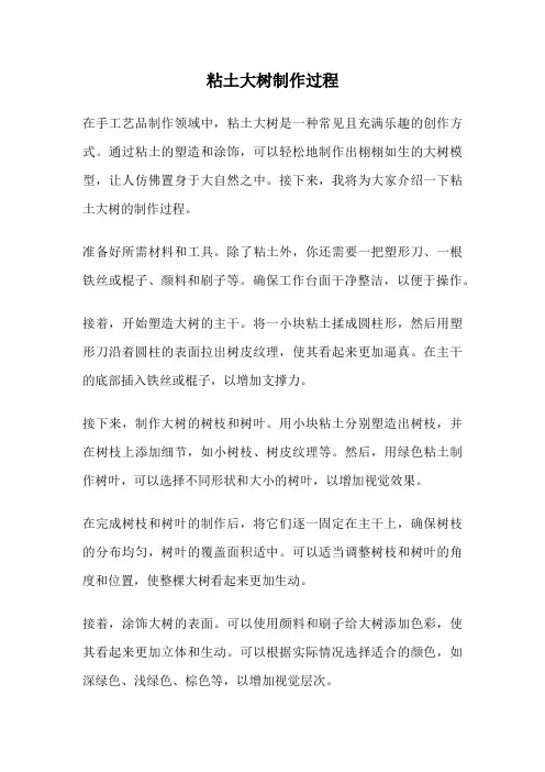 粘土大树制作过程