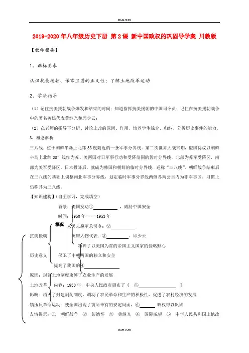 2021年八年级历史下册 第课 新中国政权的巩固导学案 川教版