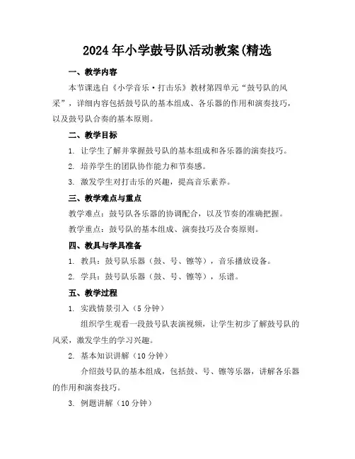 2024年小学鼓号队活动教案(精选