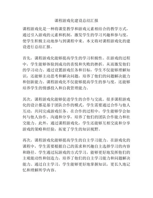 课程游戏化建设总结汇报