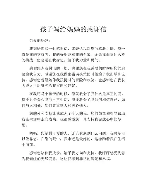 孩子写给妈妈的感谢信