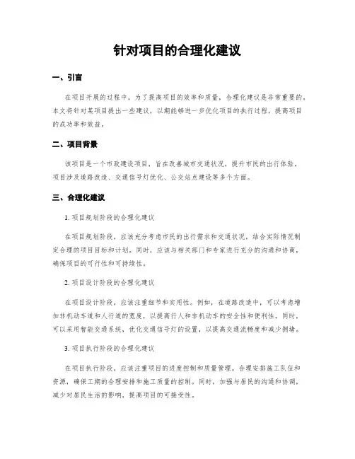 针对项目的合理化建议