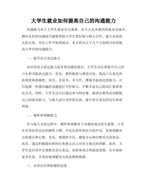 大学生就业如何提高自己的沟通能力