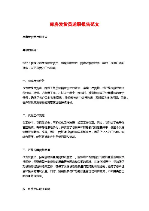 库房发货员述职报告范文