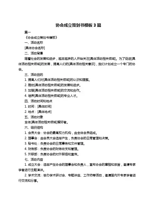 协会成立策划书模板3篇