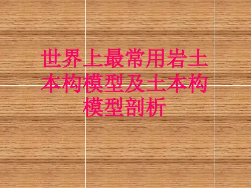 0000世界上最常用岩土本构模型及土本构模型剖析