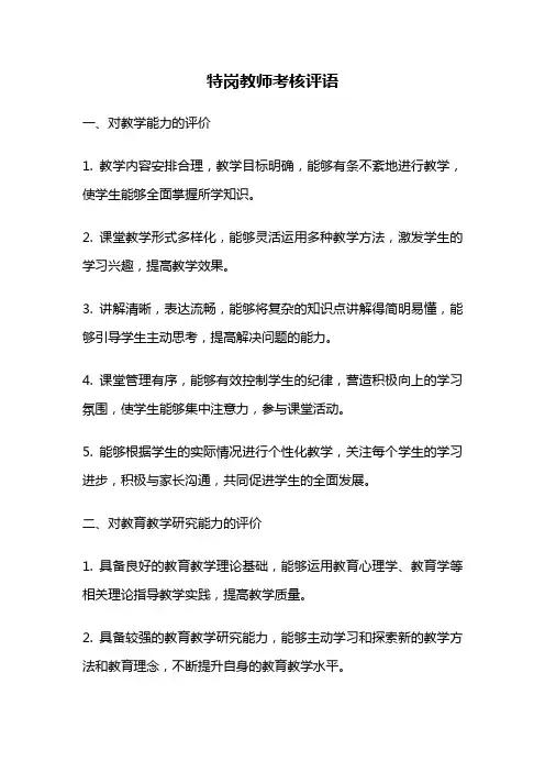 特岗教师考核评语
