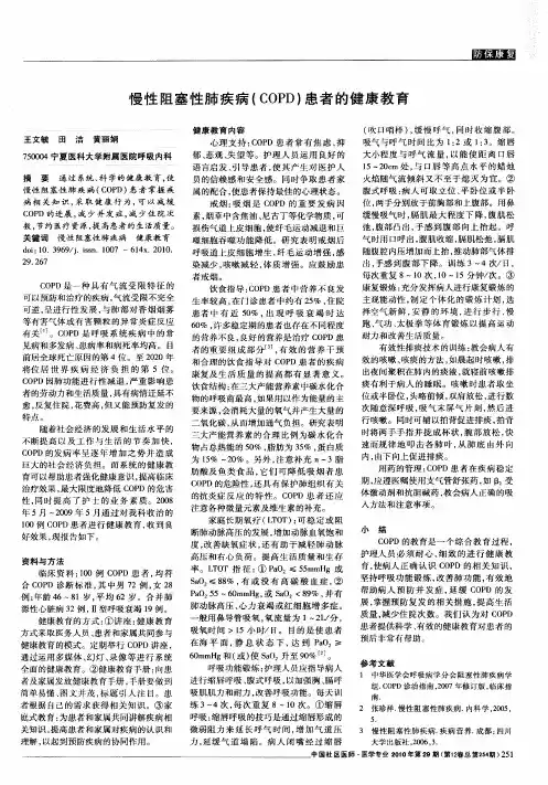 慢性阻塞性肺疾病(COPD)患者的健康教育