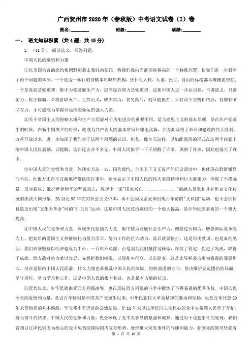 广西贺州市2020年(春秋版)中考语文试卷(I)卷