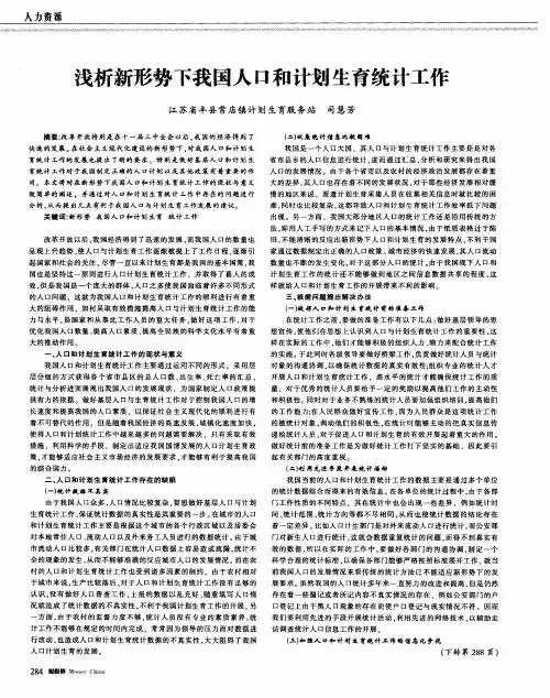 浅析新形势下我国人口和计划生育统计工作
