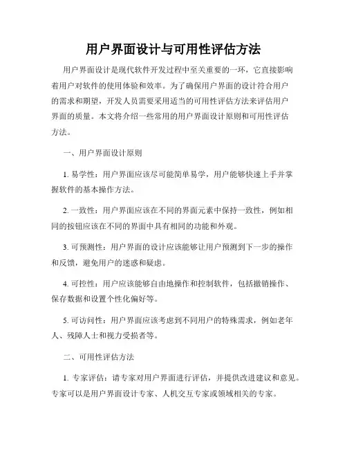 用户界面设计与可用性评估方法