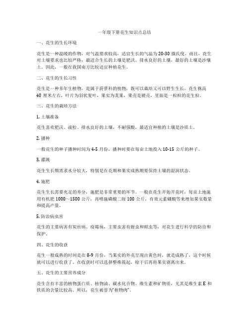 一年级下册花生知识点总结