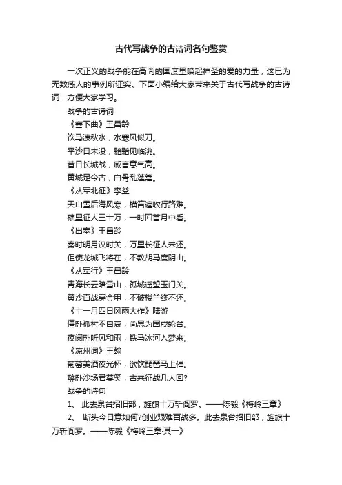 古代写战争的古诗词名句鉴赏