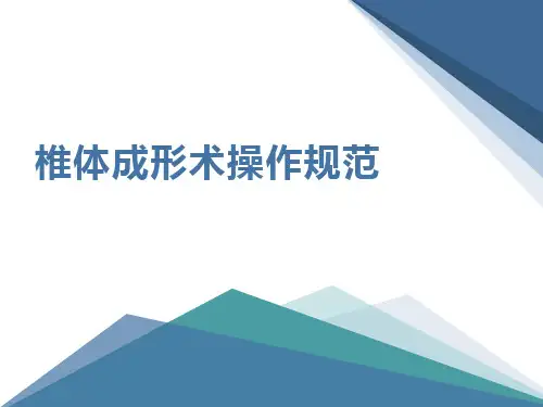 椎体成形术操作规范