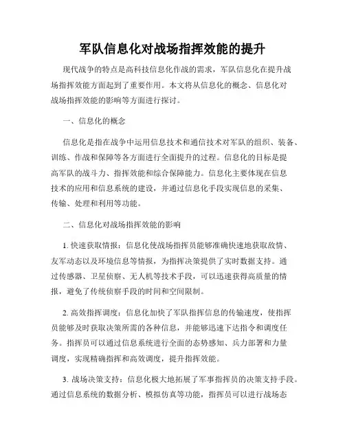 军队信息化对战场指挥效能的提升