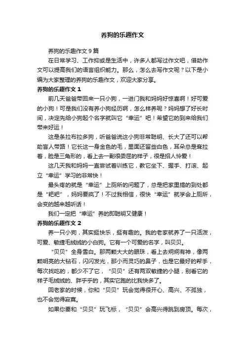 养狗的乐趣作文9篇