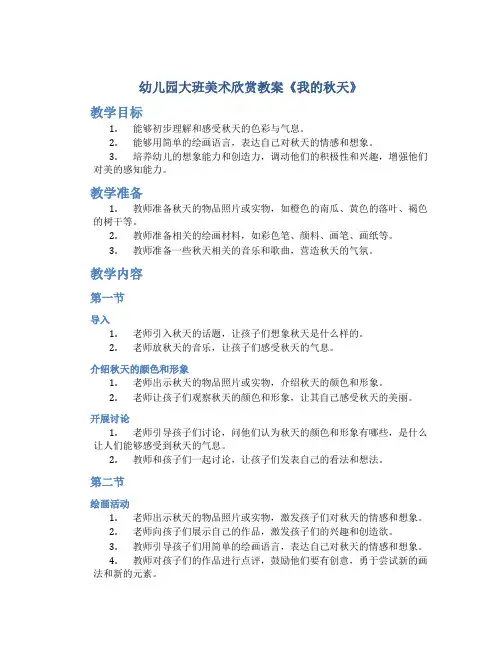 幼儿园大班美术欣赏教案《我的秋天》