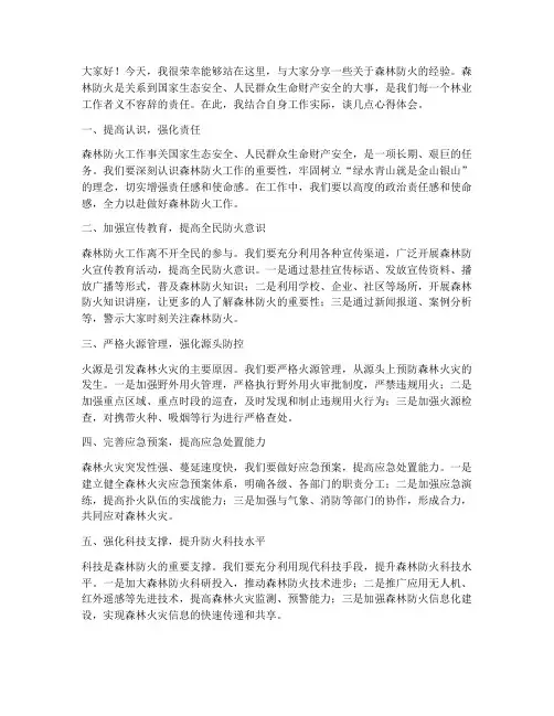 森林防火经验交流发言稿