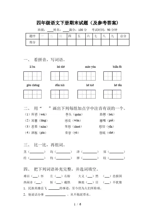 四年级语文下册期末试题(及参考答案)