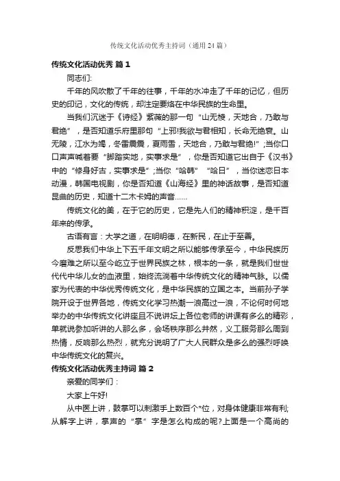 传统文化活动优秀主持词（通用24篇）